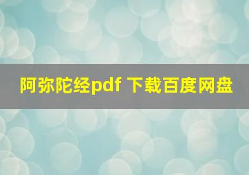 阿弥陀经pdf 下载百度网盘